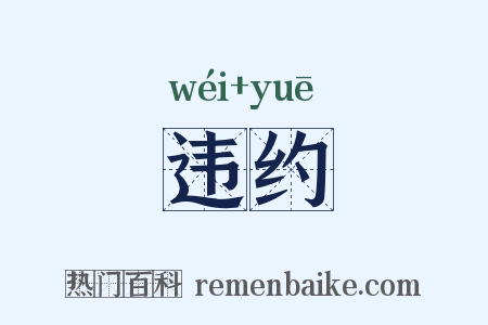 违约是什么意思的图片